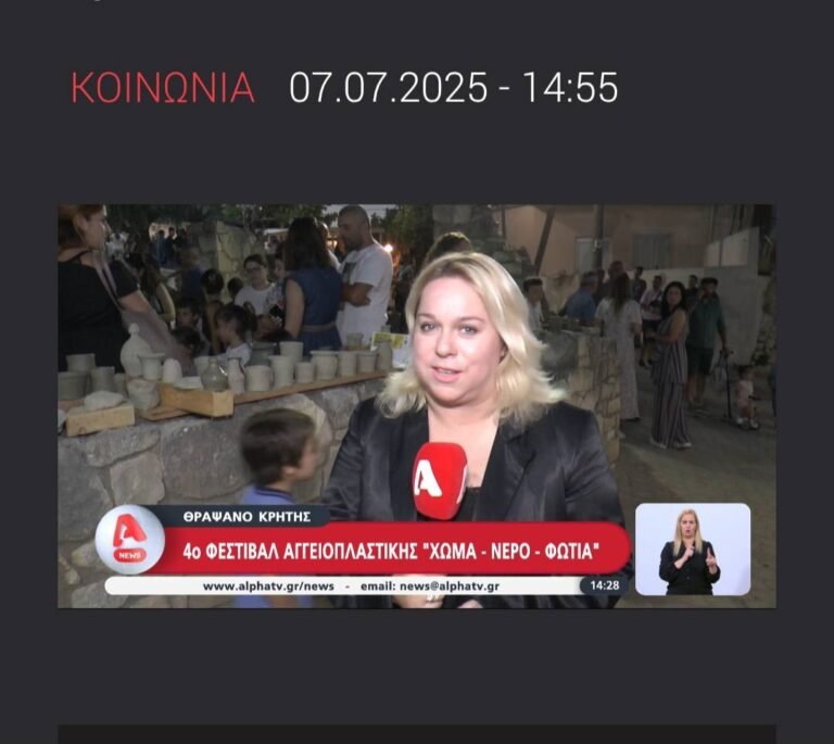 Το Φεστιβάλ μας "Χώμα-Νερό-Φωτιά" στον Alpha