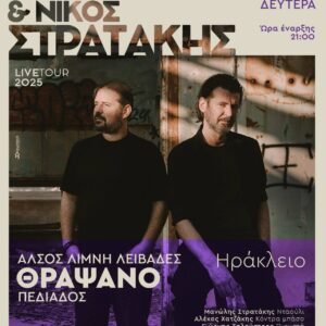Γιώργος και Νίκος Στρατάκης 11/8 στις Λιβάδες