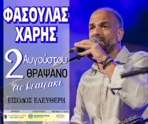 Φασούλας Χάρης