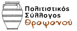 ΠΟΛΙΤΙΣΤΙΚΟΣ ΣΥΛΛΟΓΟΣ ΘΡΑΨΑΝΟΥ