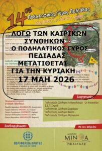 14ος Ποδηλατικός Γύρος Πεδιάδας