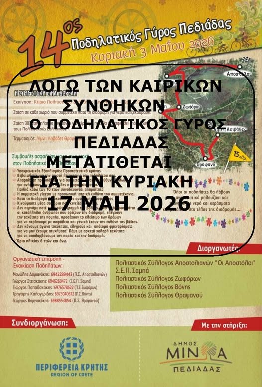 14ος Ποδηλατικός Γύρος Πεδιάδας