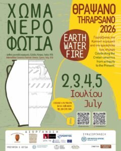 ΧΩΜΑ ΝΕΡΟ ΦΩΤΙΑ 2026