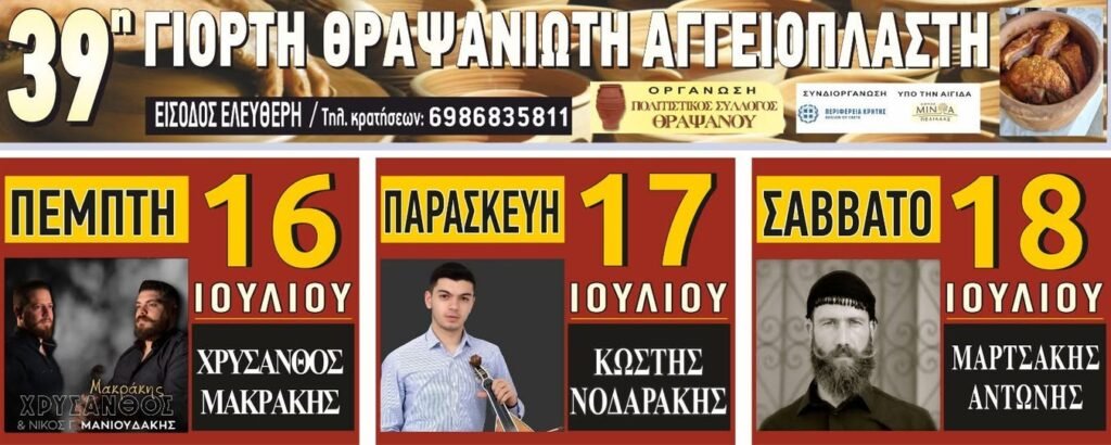 39η Γιορτή Θραψανιώτη Αγγειοπλάστη