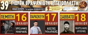 39η Γιορτή Θραψανιώτη Αγγειοπλάστη